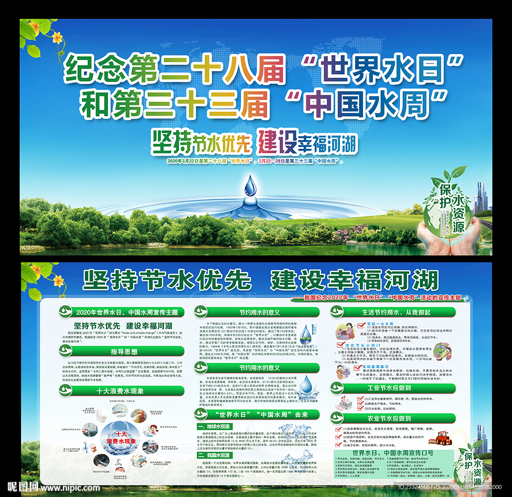 世界水日宣传栏