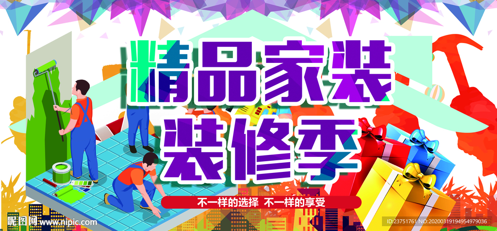 装修