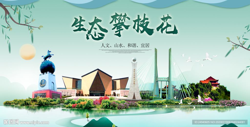 攀枝花卫生态宜居绿色城市海报广