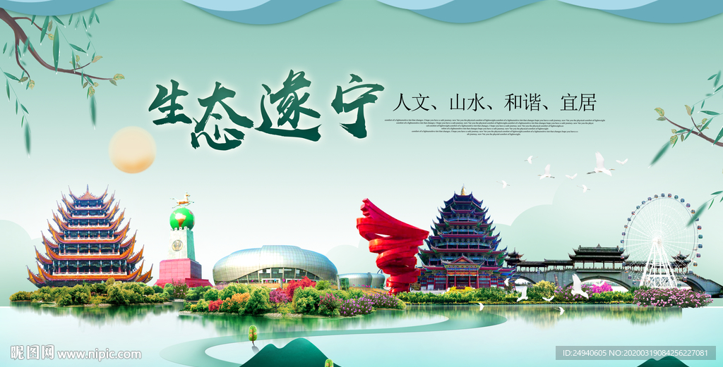 遂宁卫生态宜居绿色城市海报广告