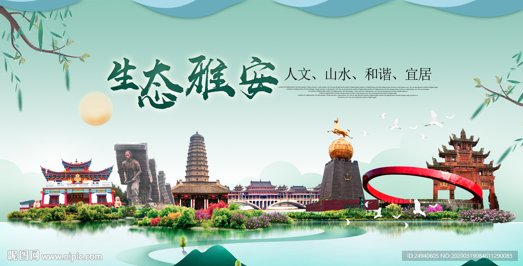 雅安卫生态宜居绿色城市海报广告