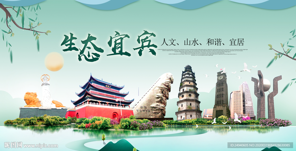 宜宾卫生态宜居绿色城市海报广告