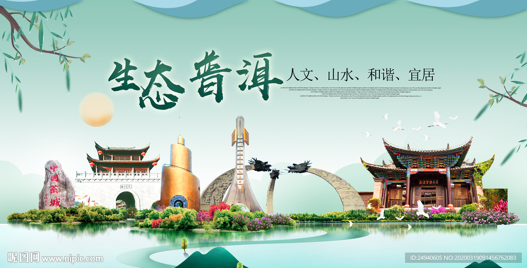 普洱卫生态宜居绿色城市海报广告