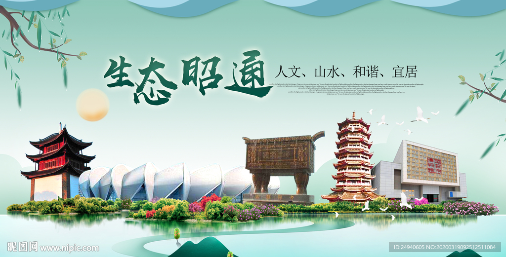 昭通卫生态宜居绿色城市海报广告