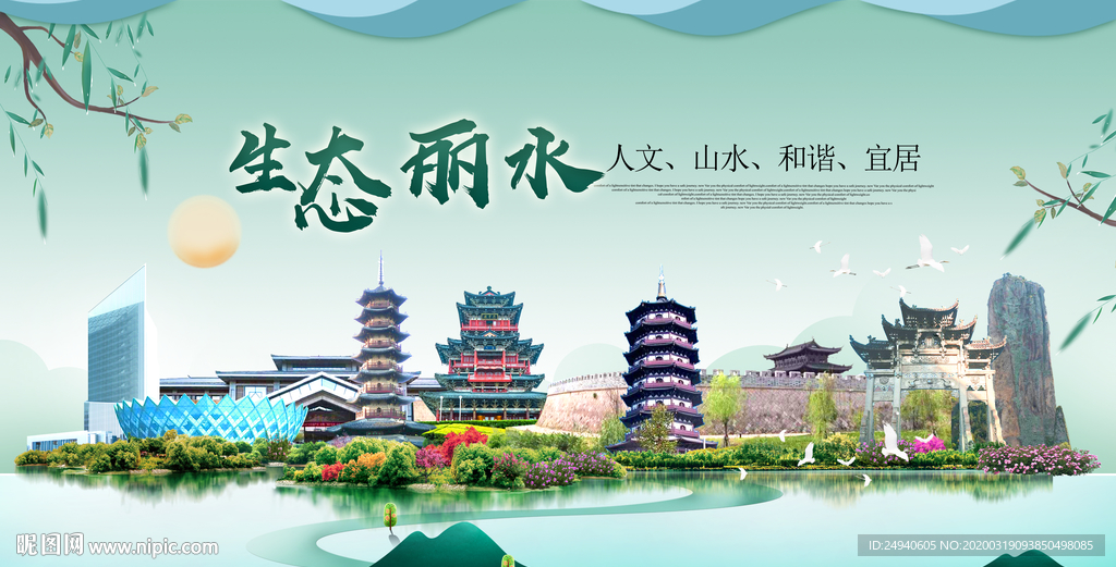 丽水卫生态宜居绿色城市海报广告