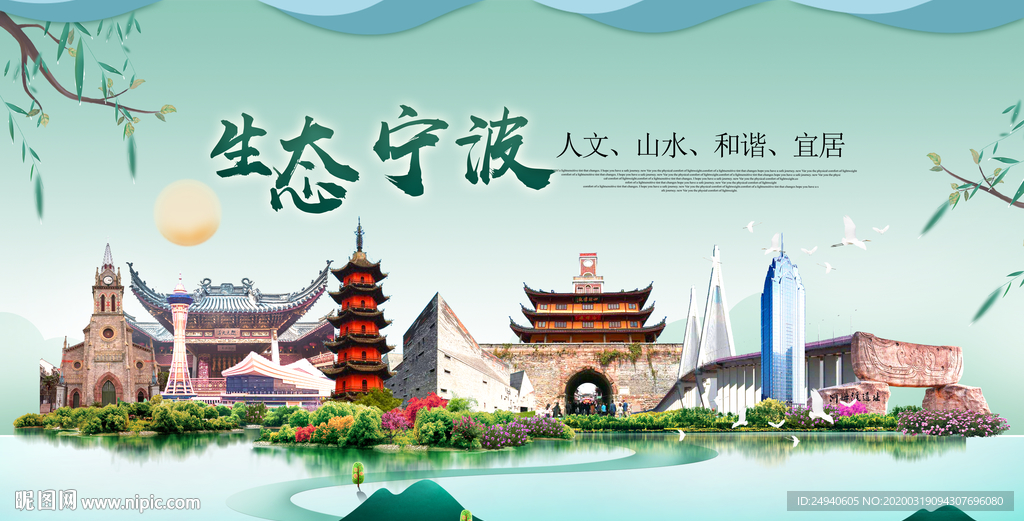 宁波卫生态宜居绿色城市海报广告