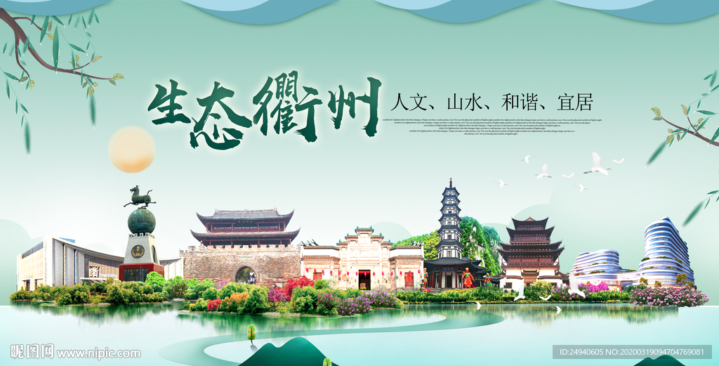 衢州卫生态宜居绿色城市海报广告