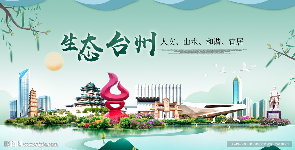 台州卫生态宜居绿色城市海报广告