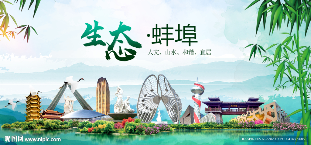 蚌埠卫生态文明城市形象广告