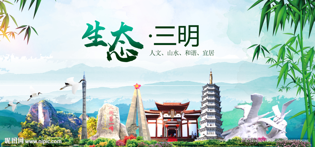 三明卫生态文明城市形象广告