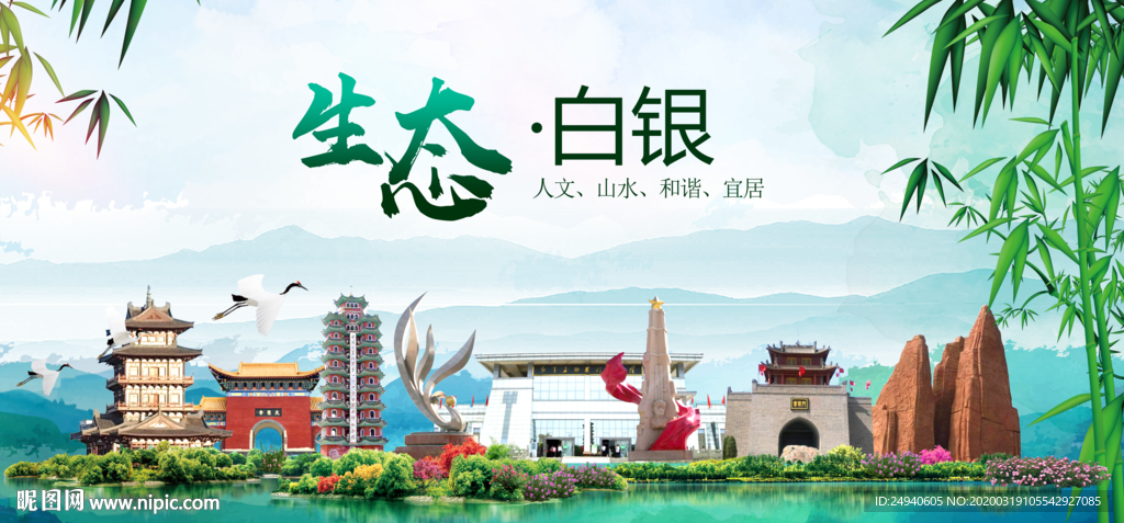 白银卫生态文明城市形象广告