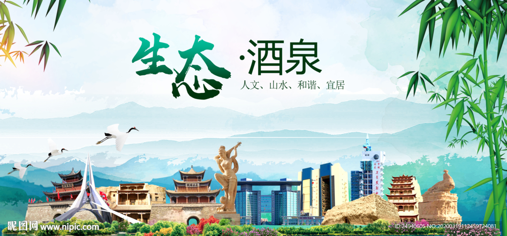 酒泉卫生态文明城市形象广告