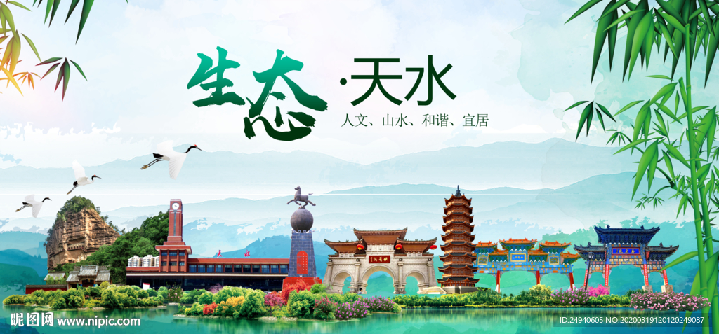 天水卫生态文明城市形象广告