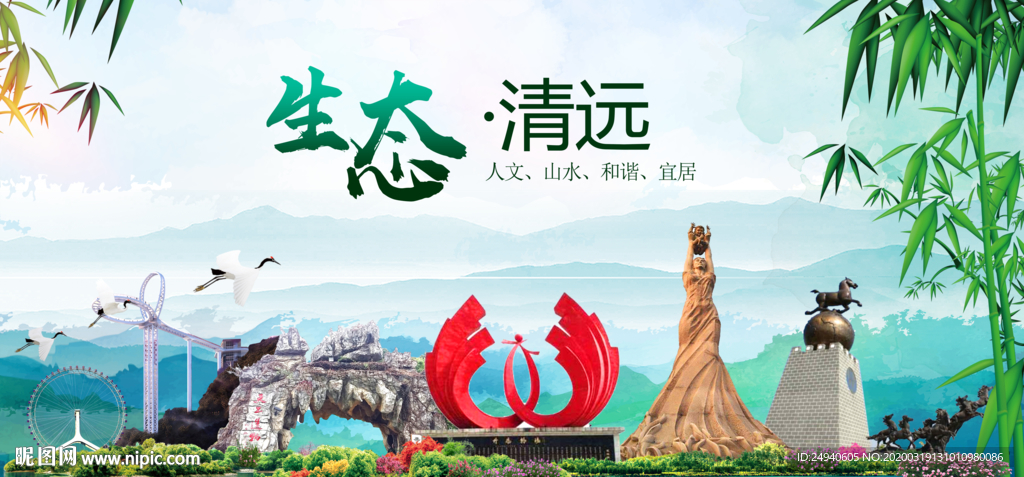 清远卫生态文明城市形象广告