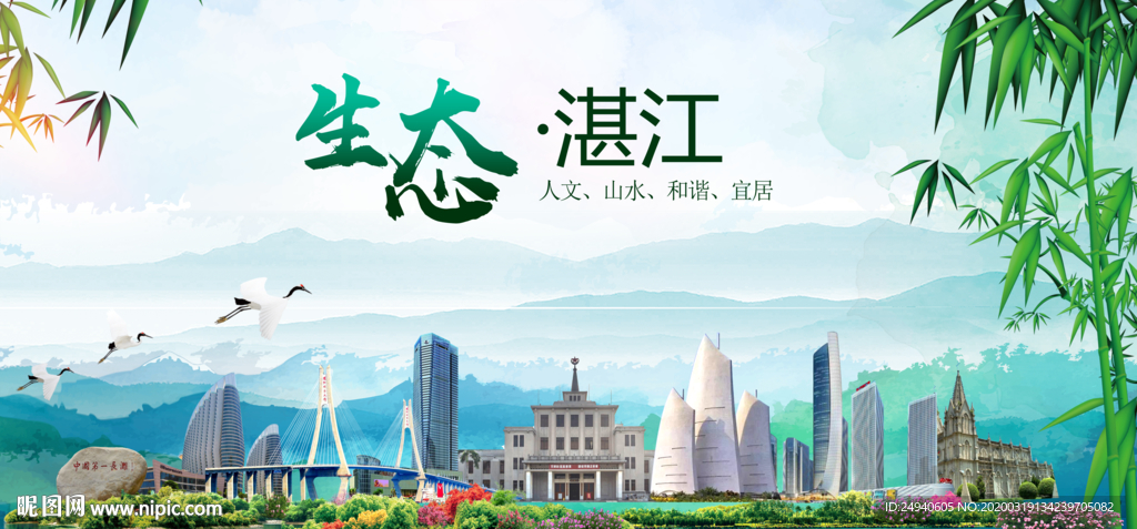 湛江卫生态文明城市形象广告