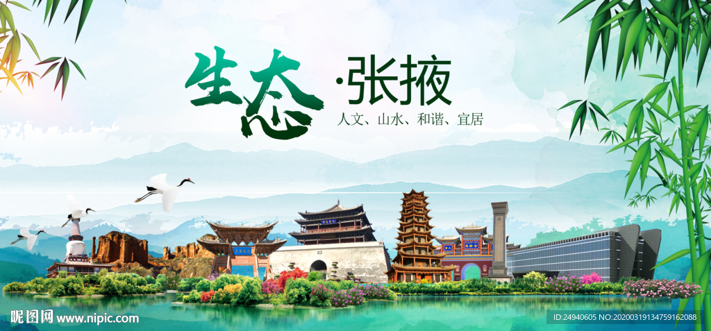 张掖卫生态文明城市形象广告