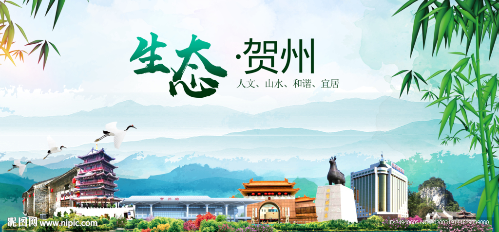 贺州卫生态文明城市形象广告