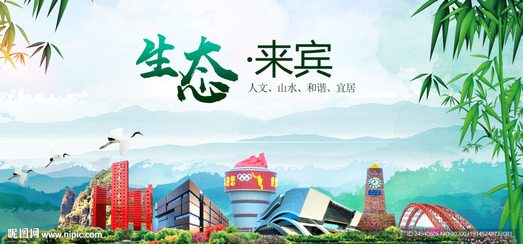 来宾卫生态文明城市形象广告