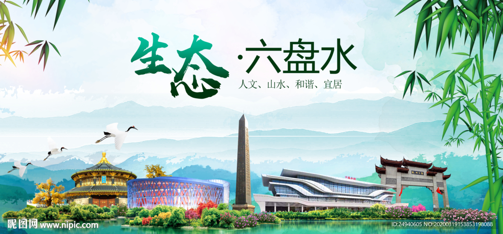 六盘水卫生态文明城市形象广告