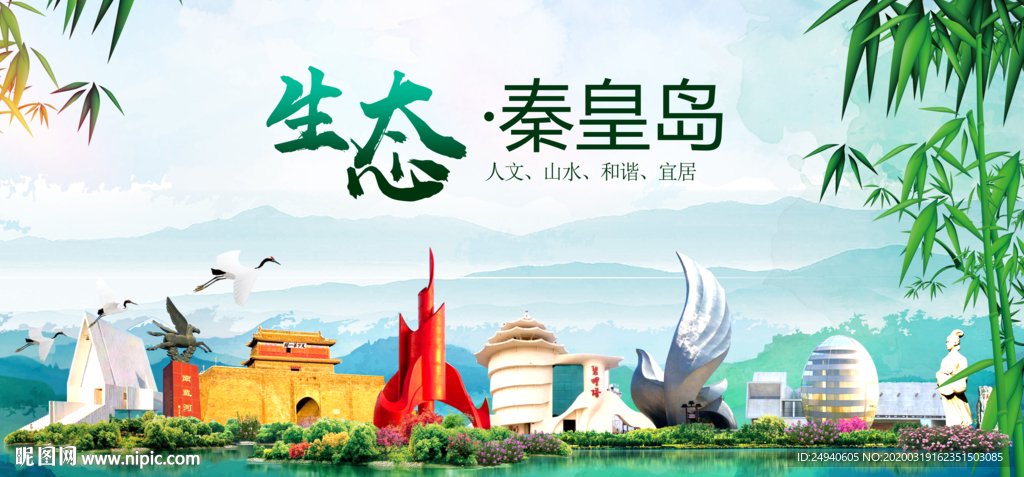 秦皇岛卫生态文明城市形象广告