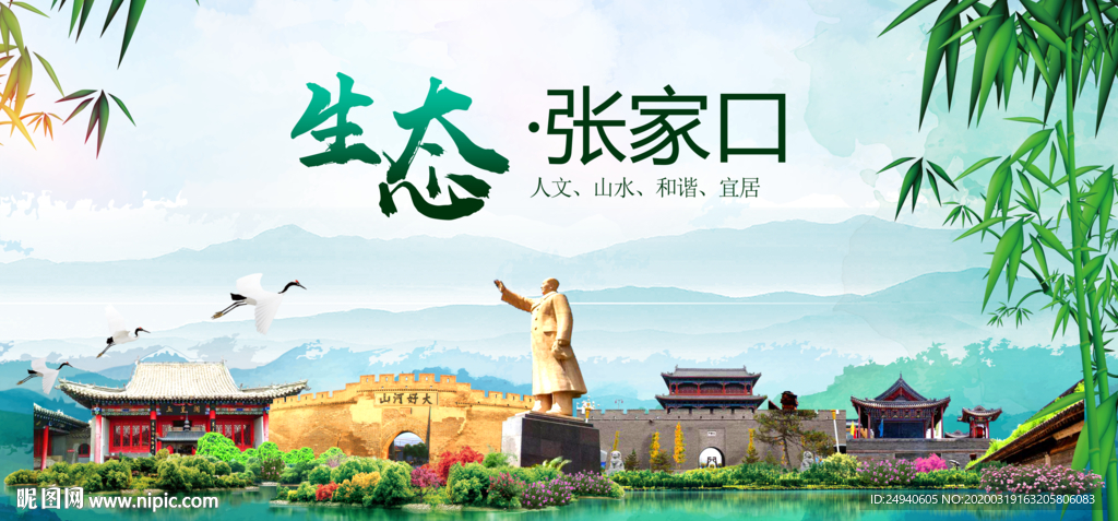 张家口卫生态文明城市形象广告