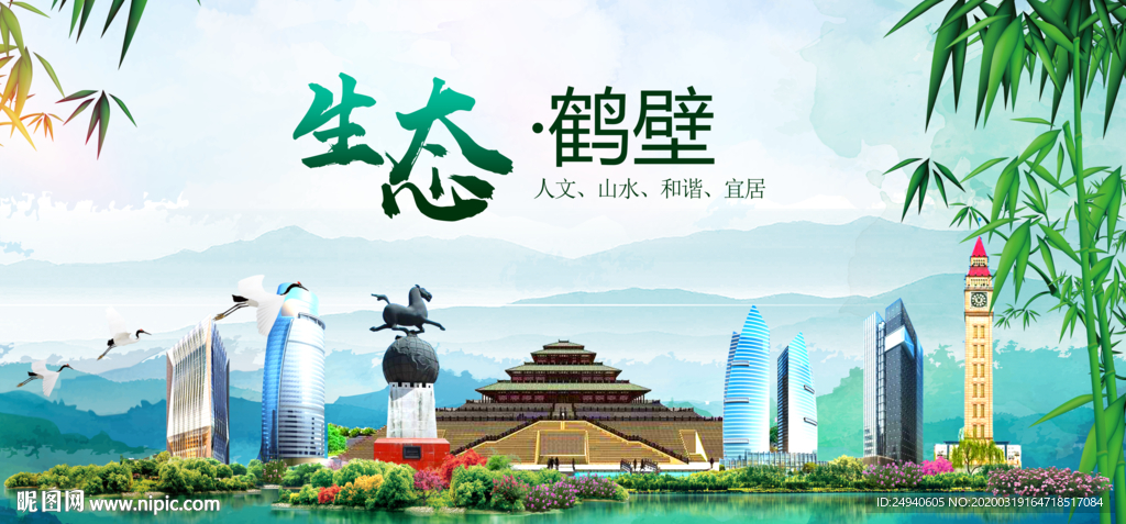 鹤壁卫生态文明城市形象广告