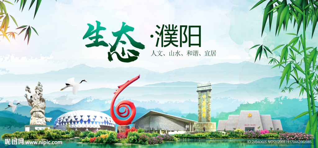 濮阳卫生态文明城市形象广告