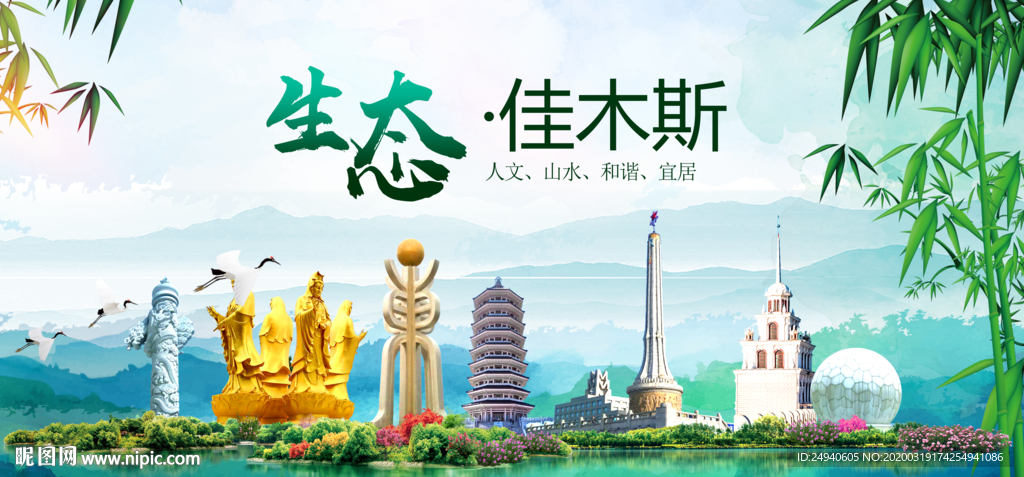 佳木斯卫生态文明城市形象广告