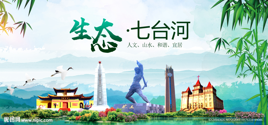 七台河卫生态文明城市形象广告