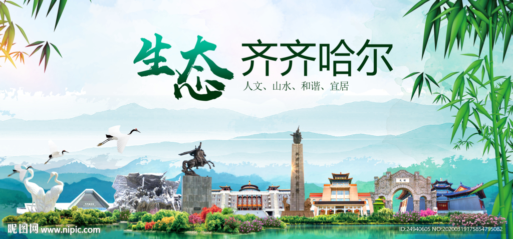 齐齐哈尔卫生态文明城市形象广告