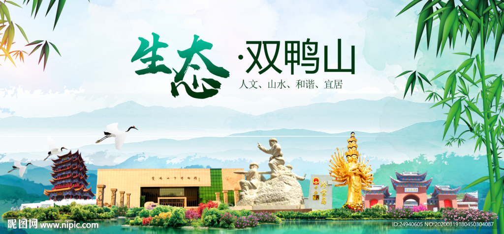 双鸭山卫生态文明城市形象广告