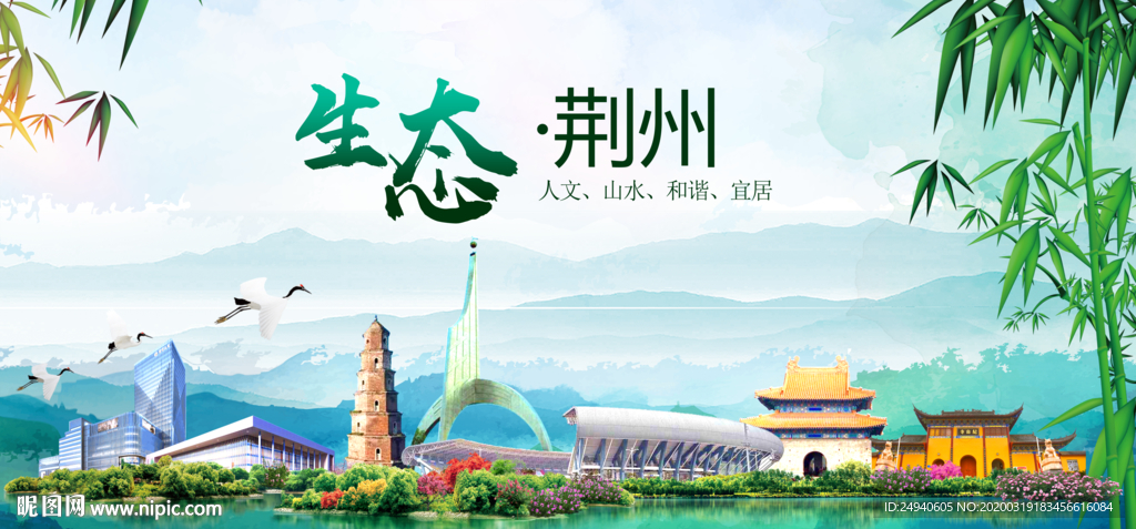 荆州卫生态文明城市形象广告