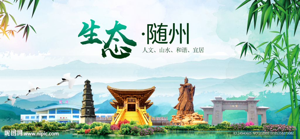 随州卫生态文明城市形象广告