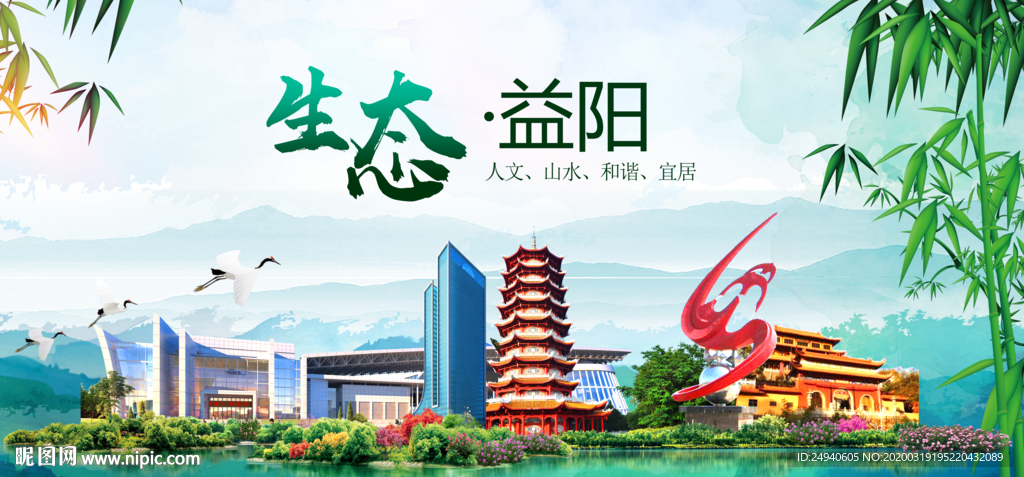 益阳卫生态文明城市形象广告