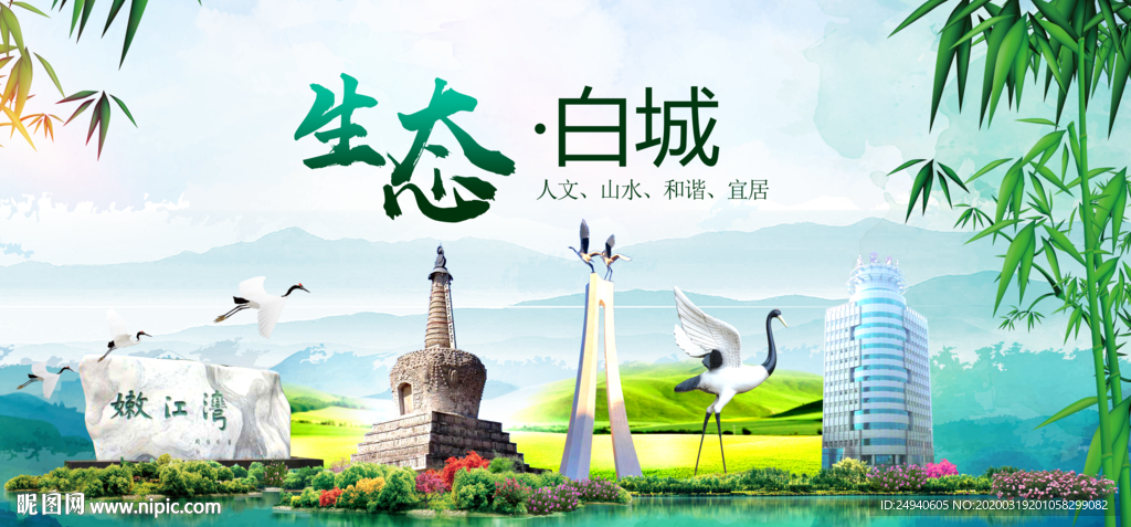 白城卫生态文明城市形象广告