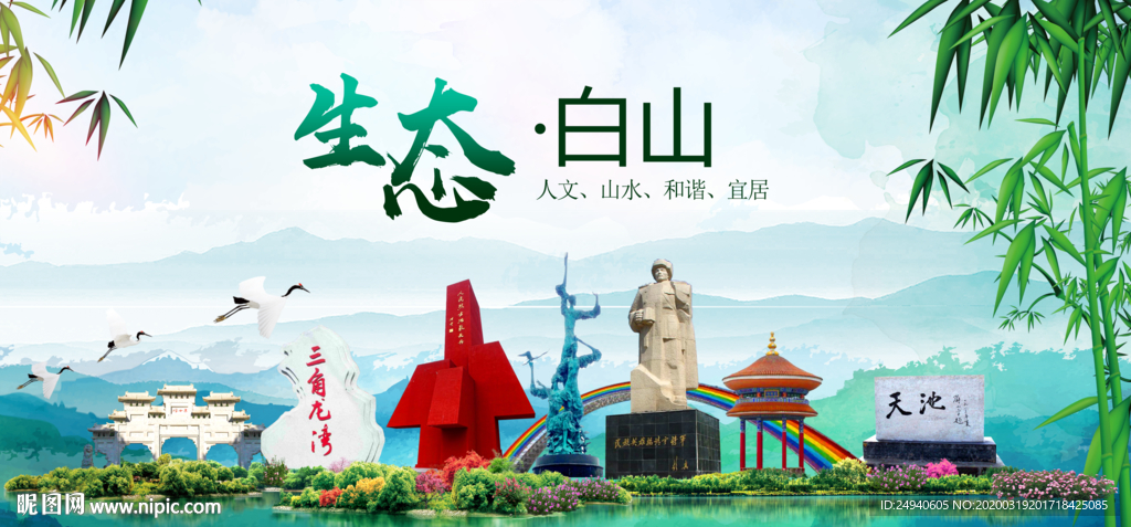 白山卫生态文明城市形象广告