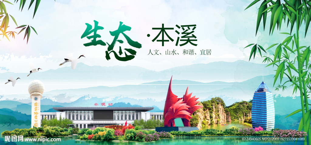 本溪卫生态文明城市形象广告