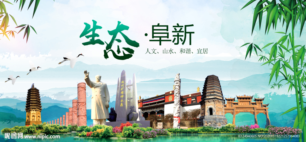 阜新卫生态文明城市形象广告