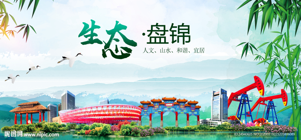 盘锦卫生态文明城市形象广告