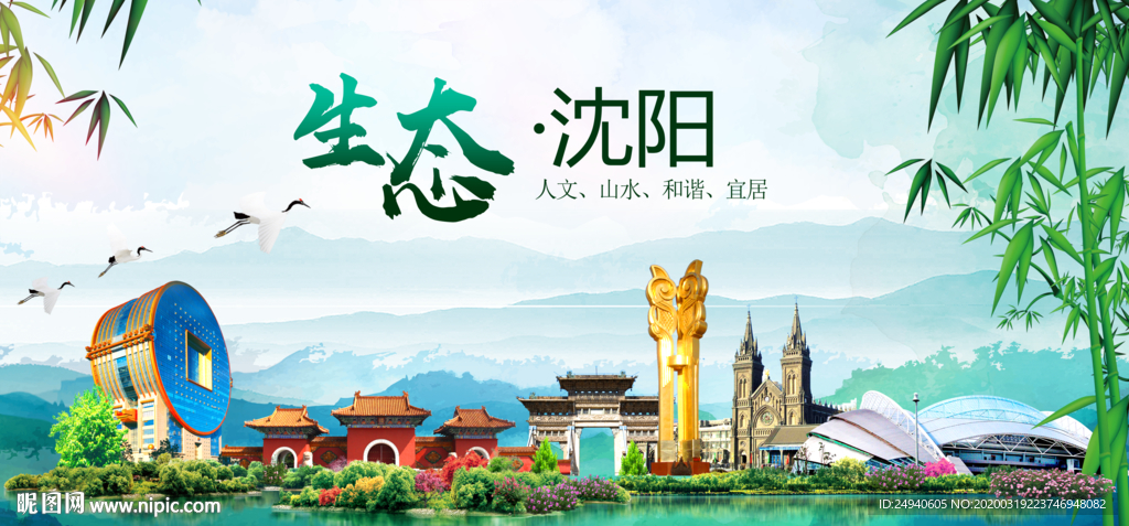 沈阳卫生态文明城市形象广告