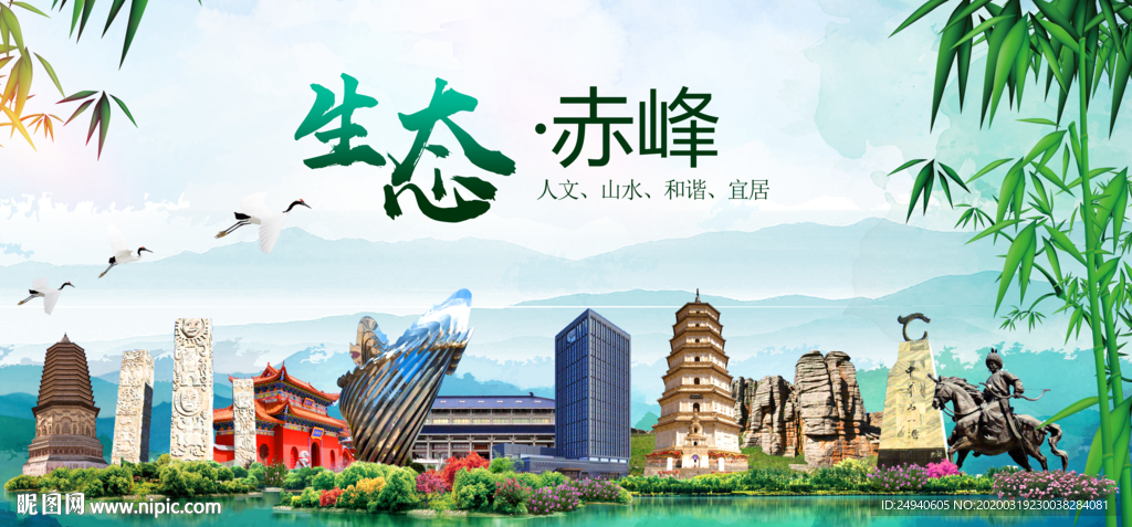 赤峰卫生态文明城市形象广告