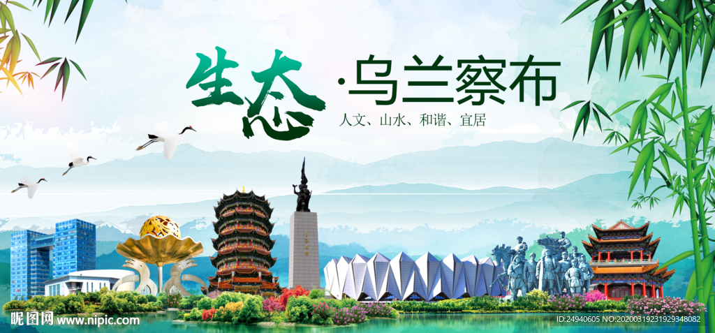乌兰察布卫生态文明城市形象广告