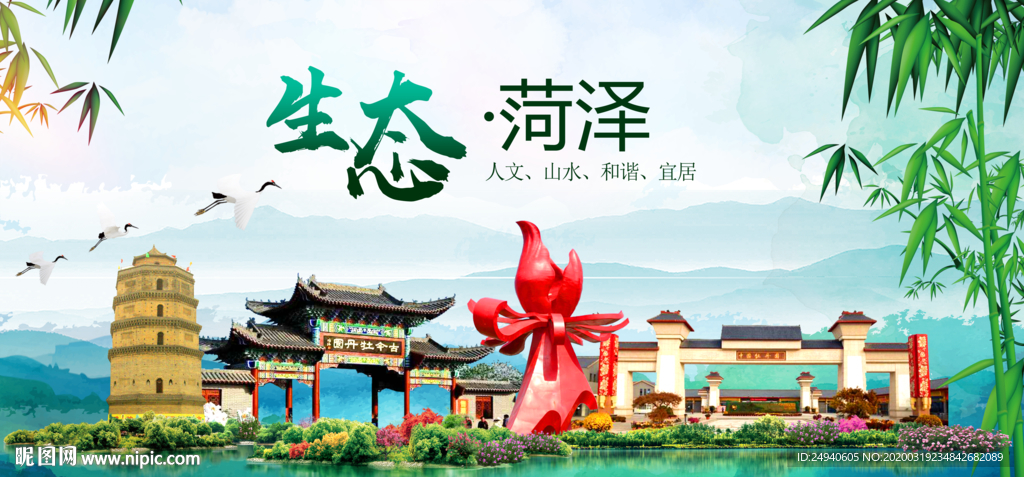 菏泽卫生态文明城市形象广告