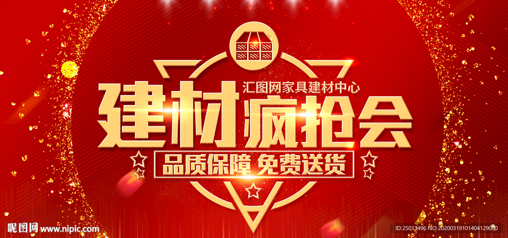 建材疯抢会