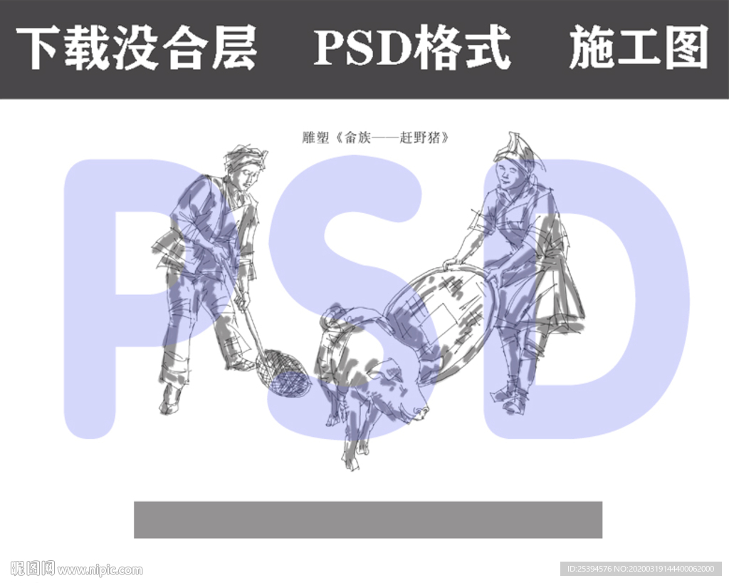 畲族文化 赶野猪