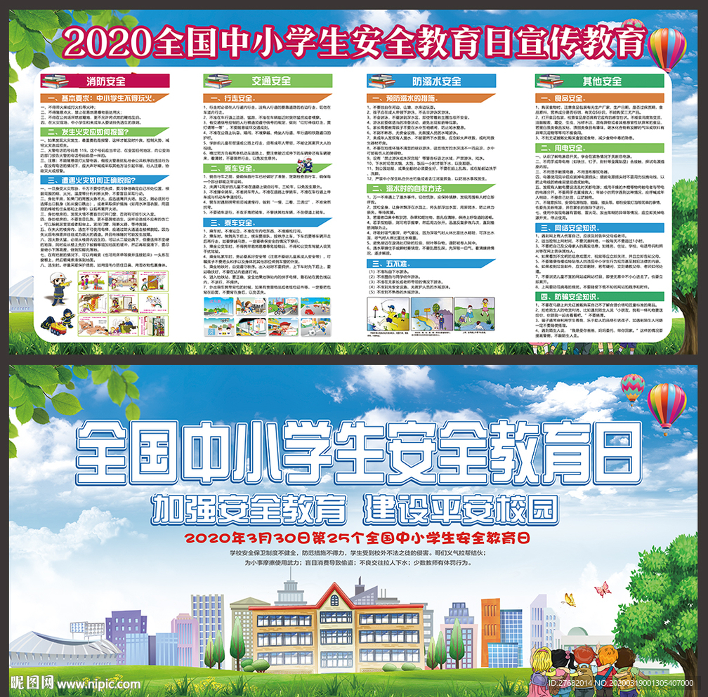 全国中小学生安全教育日