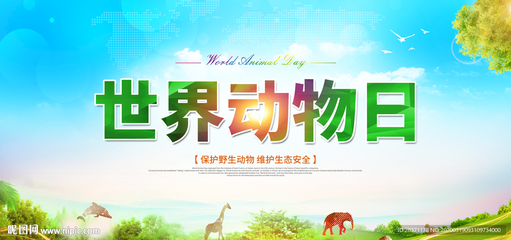 世界动物日