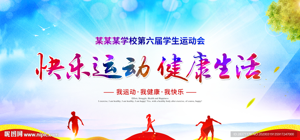 快乐运动健康生活