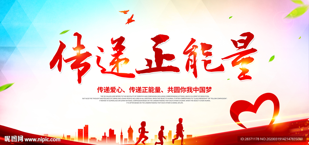 传递正能量