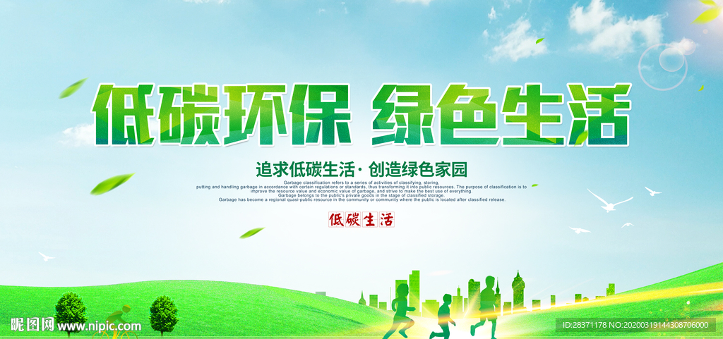 低碳环保绿色生活